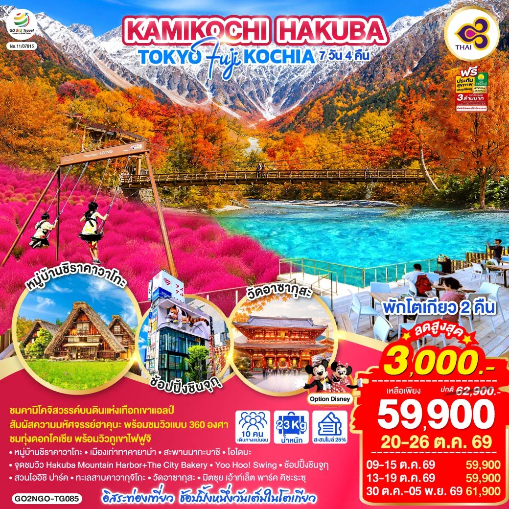 ทัวร์ญี่ปุ่น KAMIKOCHI HAKUBA TOKYO FUJI KOCHIA 7วัน 4คืน (TG)