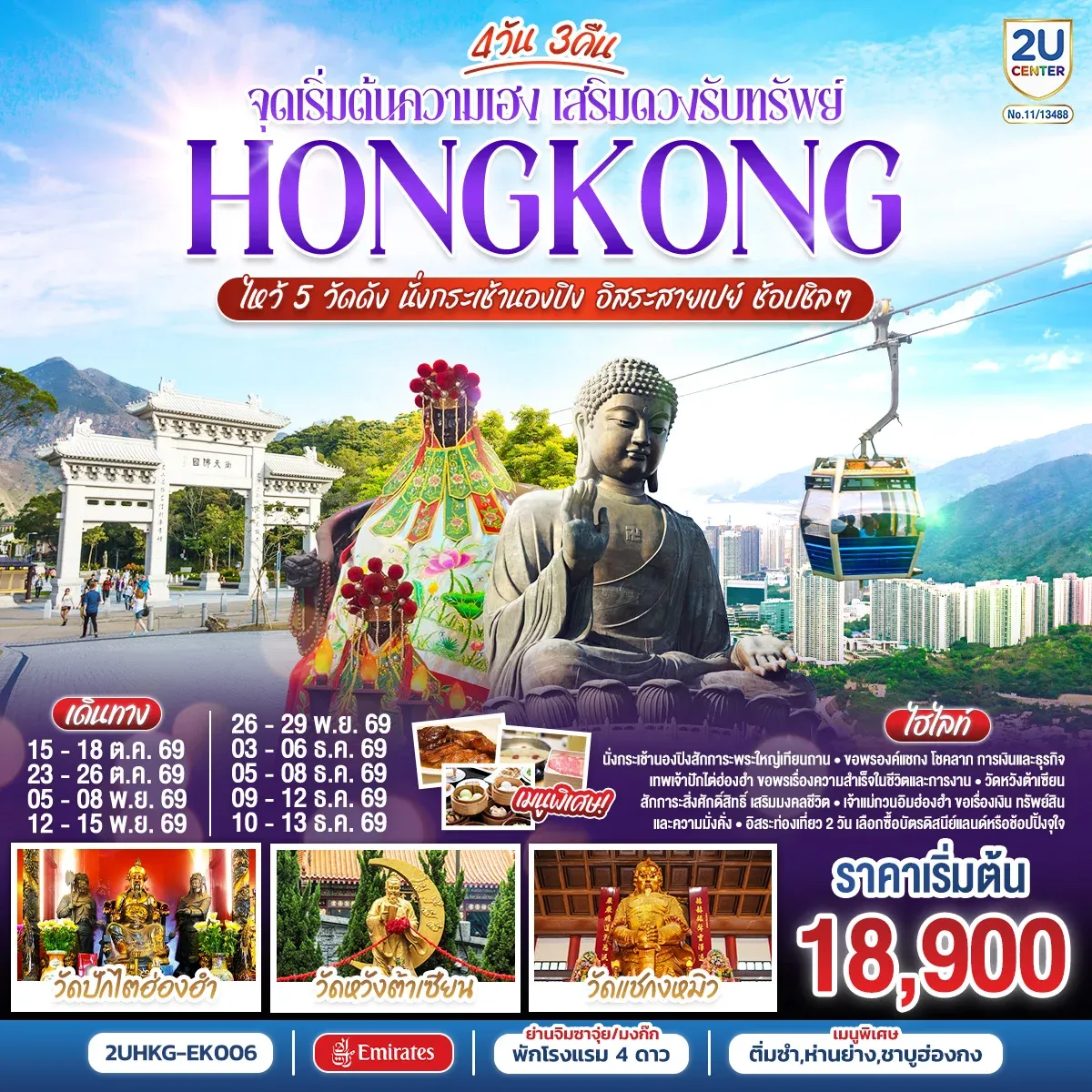 ทัวร์ฮ่องกง HONGKONG ไหว้ 5 วัดดัง นั่งกระเช้านองปิง อิสระสายเปย์ ช้อปชิลๆ (ฟรีเดย์) 4วัน 3คืน (EK)