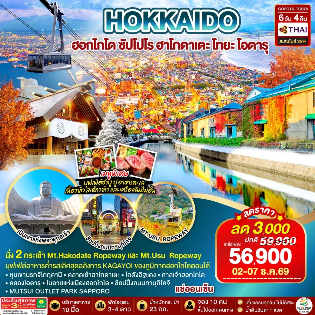 ทัวร์ญี่ปุ่น HOKKAIDO HAKODATE TOYA AUTUMN IN WINTER 6วัน 4คืน (TG)