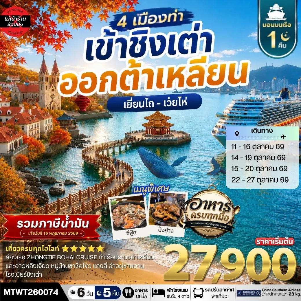 เที่ยว 4 เมืองท่า ต้าเหลียน-ชิงเต่า-เว่ยไห-เยียนไถ ช่วงใบไม้เปลี่ยนสี 6วัน 5 คืน *เที่ยวเต็มสุขไม่เข้าร้าน* CZ