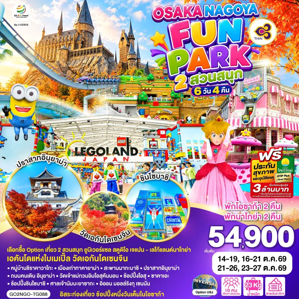ทัวร์ญี่ปุ่น OSAKA NAGOYA 2 สวนสนุก FUN PARK 6วัน 4คืน (TG)