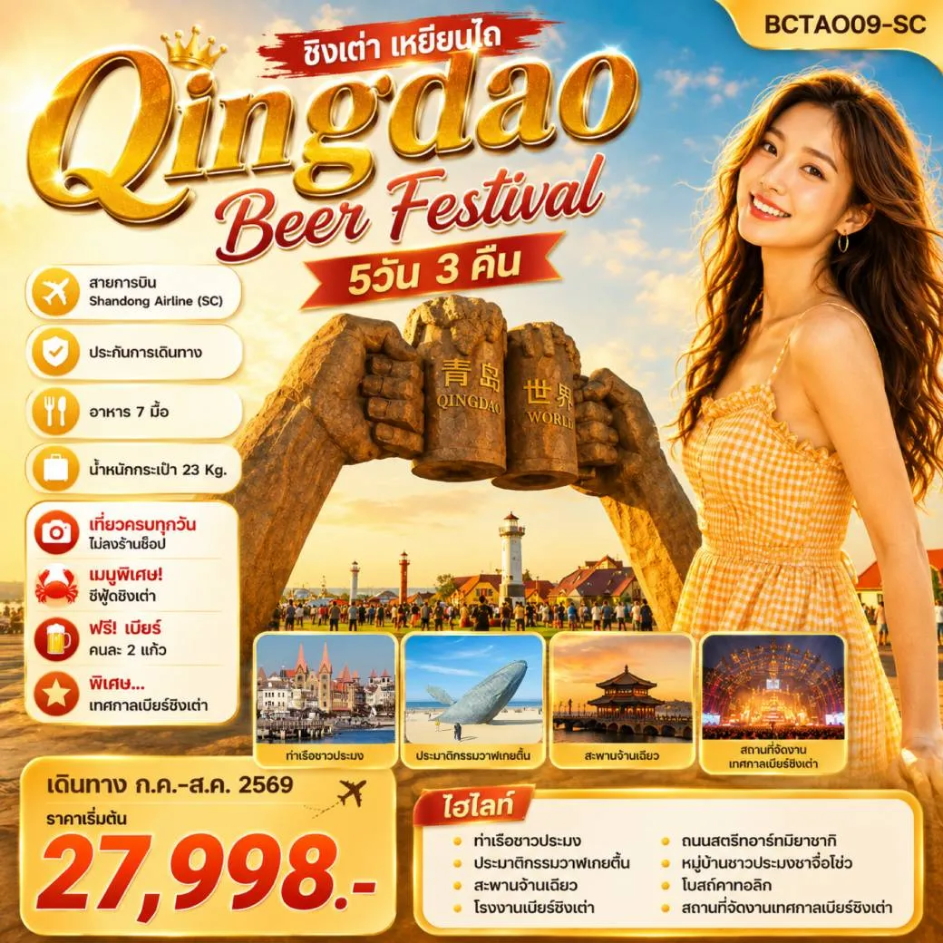 ทัวร์จีน Qingdao International Beer Festival ชิงเต่า เทศกาลเบียร์ เหยียนไถ 5วัน 3คืน (SC)