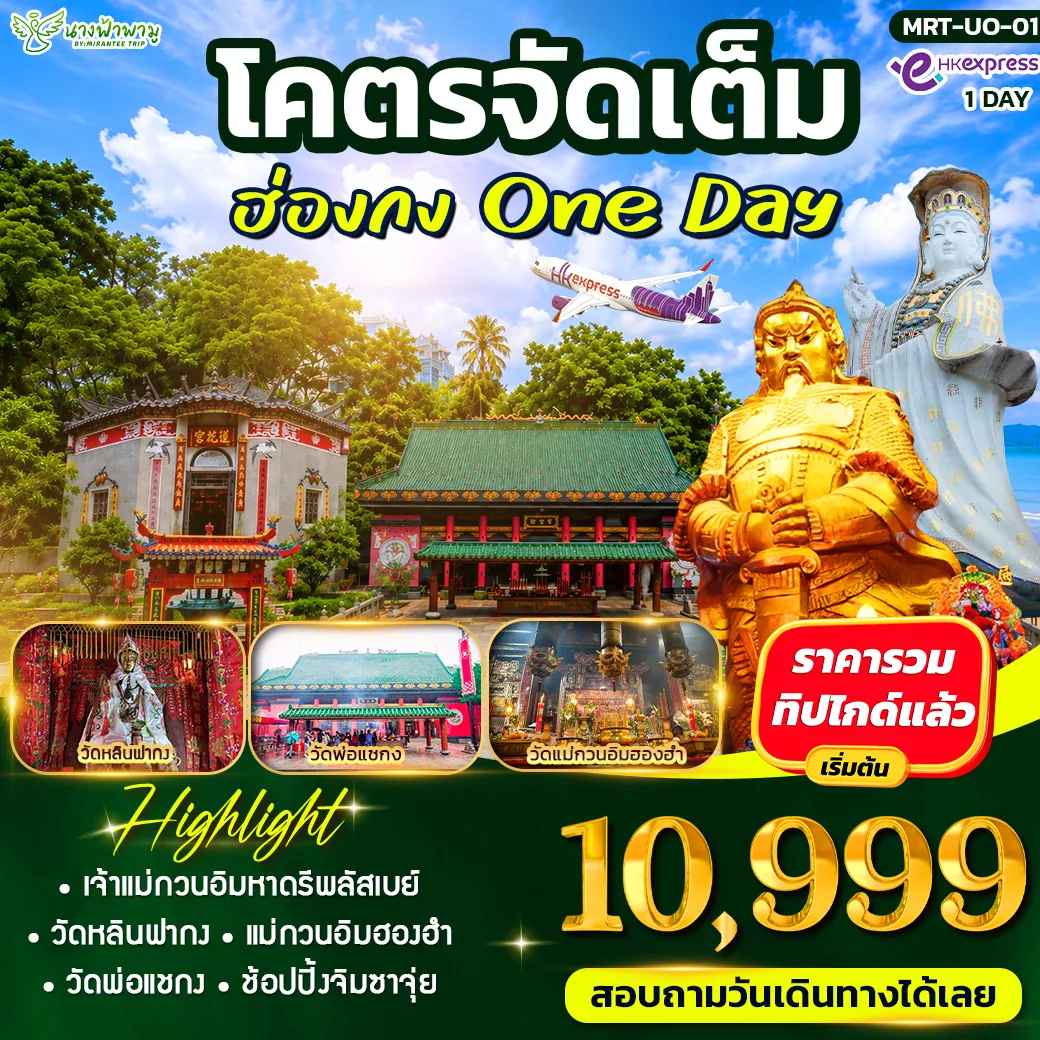 ทัวร์ฮ่องกง โคตรจัดเต็ม ฮ่องกง # ไหว้พระ 1วัน (UO)