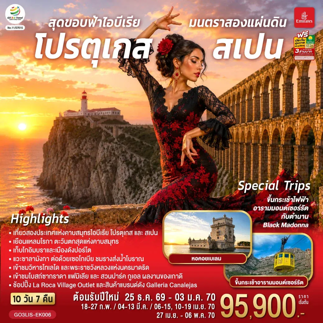 ทัวร์โปรตุเกส สเปน สุดขอบฟ้าไอบีเรีย มนตราสองแผ่นดิน 10วัน 7คืน (EK)