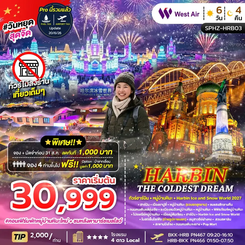 ทัวร์จีน HARBIN THE COLDEST DREAM ฮาร์บิ้น หมู่บ้านหิมะ 6วัน 4คืน (PN)