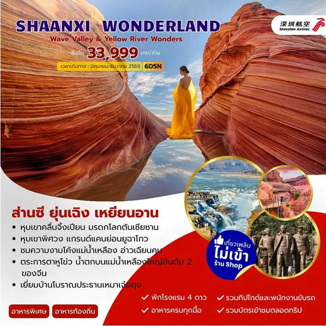 SHAANXI WONDERLAND ส่านซี ยุ่นเฉิง เหยียนอัน 6วัน 5คืน