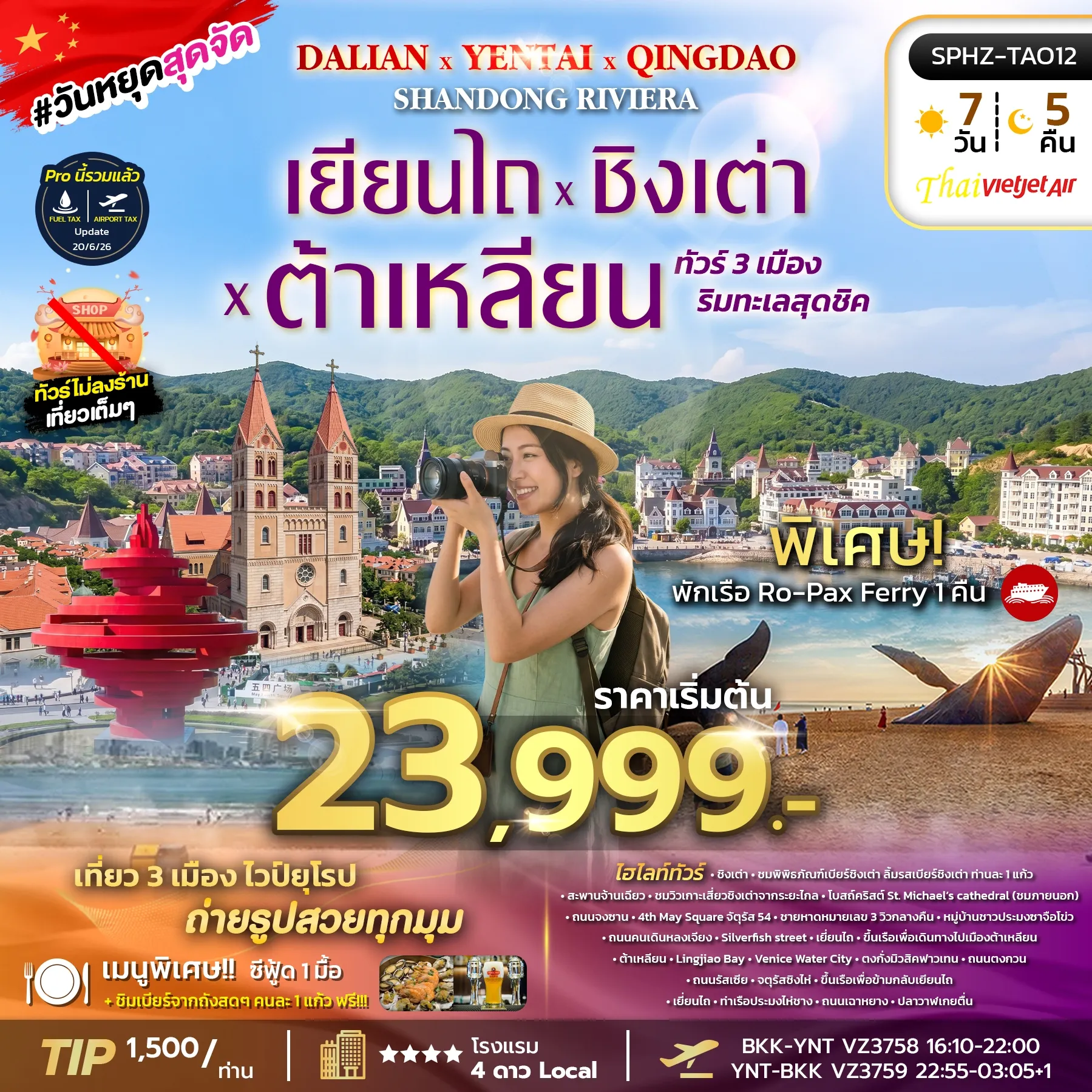 ทัวร์จีน YENTAI QINGDAO DALIAN SHANDONG RIVIERA เมืองริมทะเลสุดชิค - เยี่ยนไถ - ชิงเต่า 7วัน 5คืน (VZ)