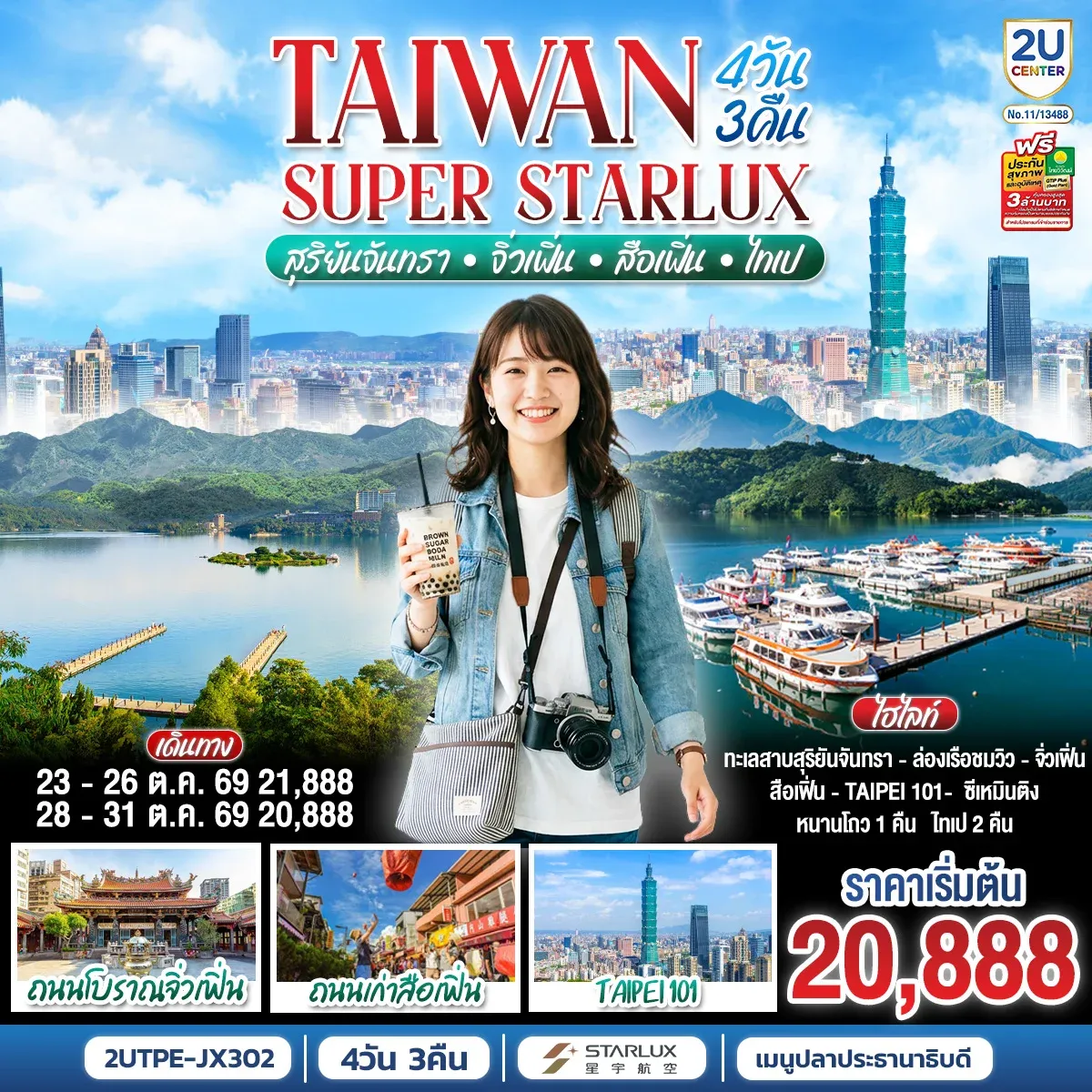 ทัวร์ไต้หวัน TAIWAN SUPER STARLUX สุริยันจันทรา • จิ่วเฟิ่น • สือเฟิ่น • ไทเป  4วัน 3คืน (JX)