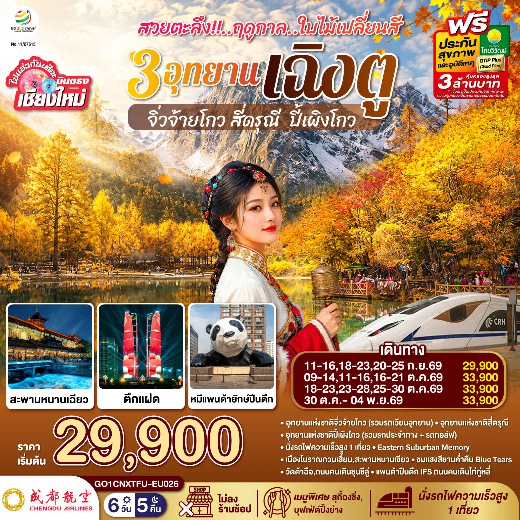 ทัวร์จีน บินตรงเชียงใหม่ สวยตะลึง!! ฤดูกาลใบไม้เปลี่ยนสี 3อุทยาน เฉิงตู จิ่วจ้ายโกว สี่ดรุณี ปี้เผิงโกว **เที่ยวเต็มอิ่ม..ไม่ลงร้านช้อป** 6วัน 5คืน (EU)
