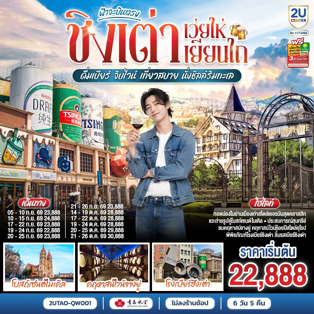 ทัวร์จีน ฟ้าจะบินตรง ชิงเต่า เว่ยไห่ เยียนไถ  ดื่มเบียร์ จิบไวน์ เที่ยวสบาย นั่งชิลล์ริมทะเล 6วัน 5คืน (QW)