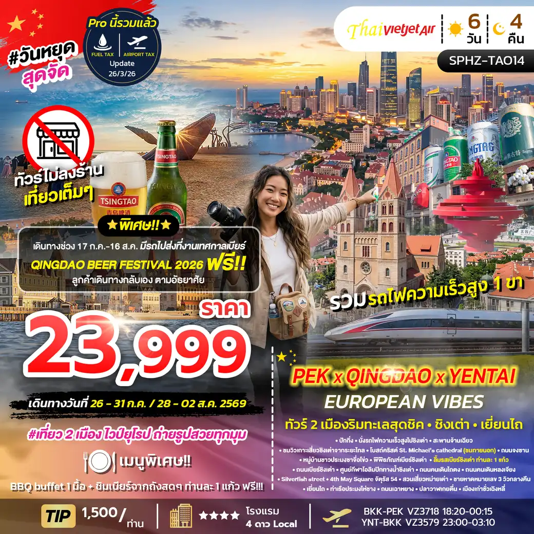 ทัวร์จีน PEK-QINGDAO-YANTAI-EUROPEAN VIBES  6วัน 4คืน JUL 26 (VZ)