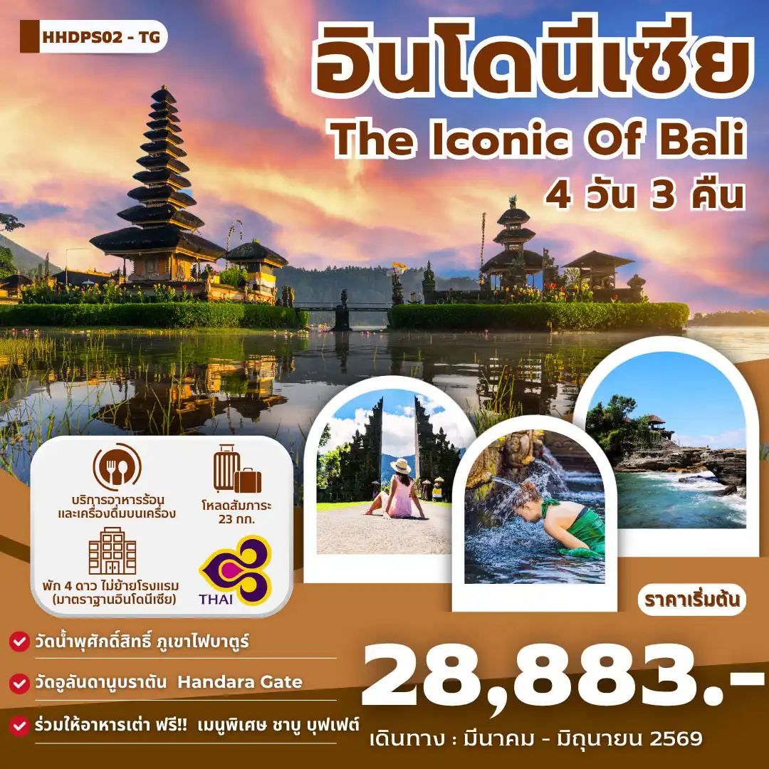 ทัวร์บาหลี The iconic Of Bali 4วัน 3คืน (TG)