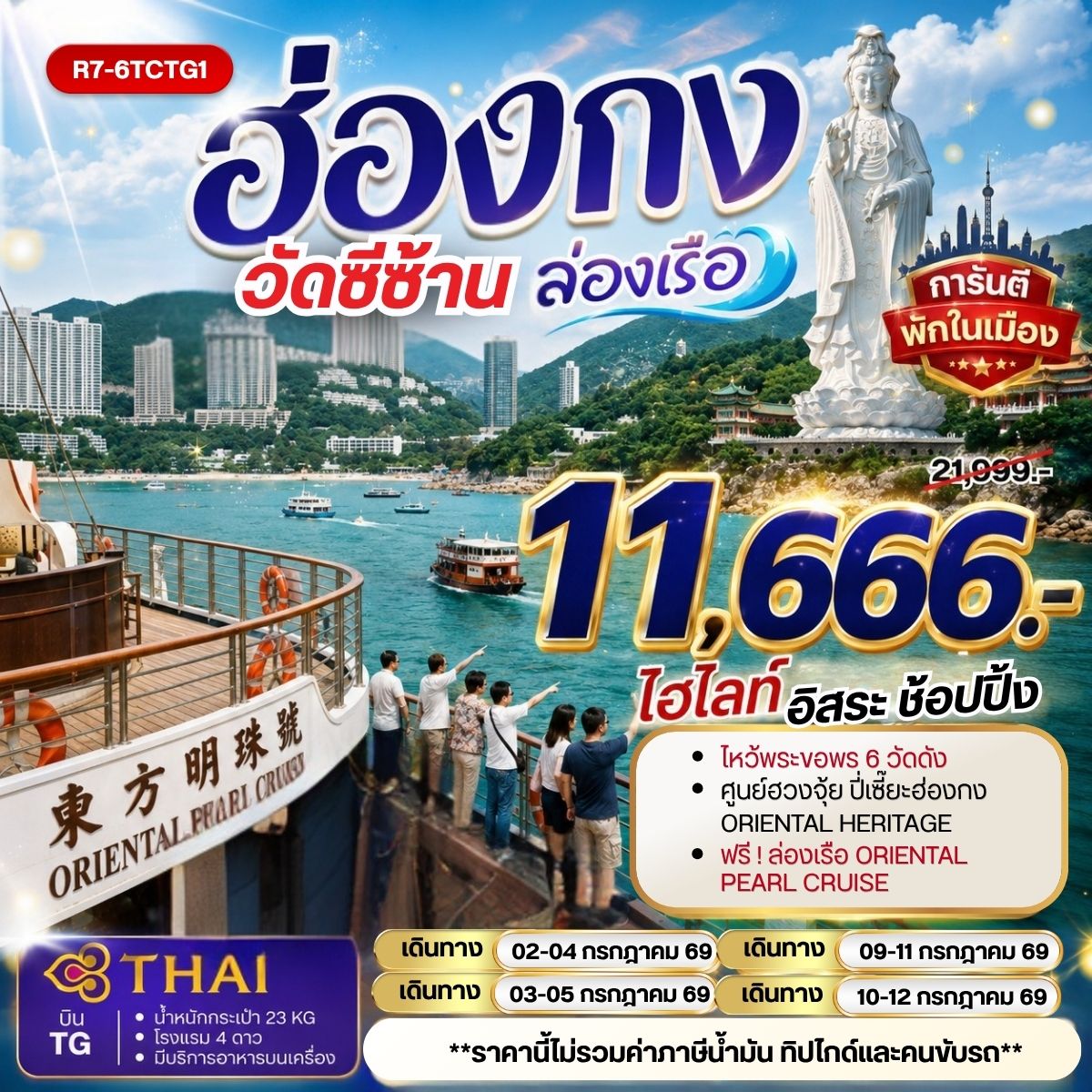 ทัวร์ฮ่องกง วัดซีซ้าน ล่องเรือ **ยังไม่รวมภาษีน้ำมัน 2,000 บาท** 3วัน 2คืน (TG)