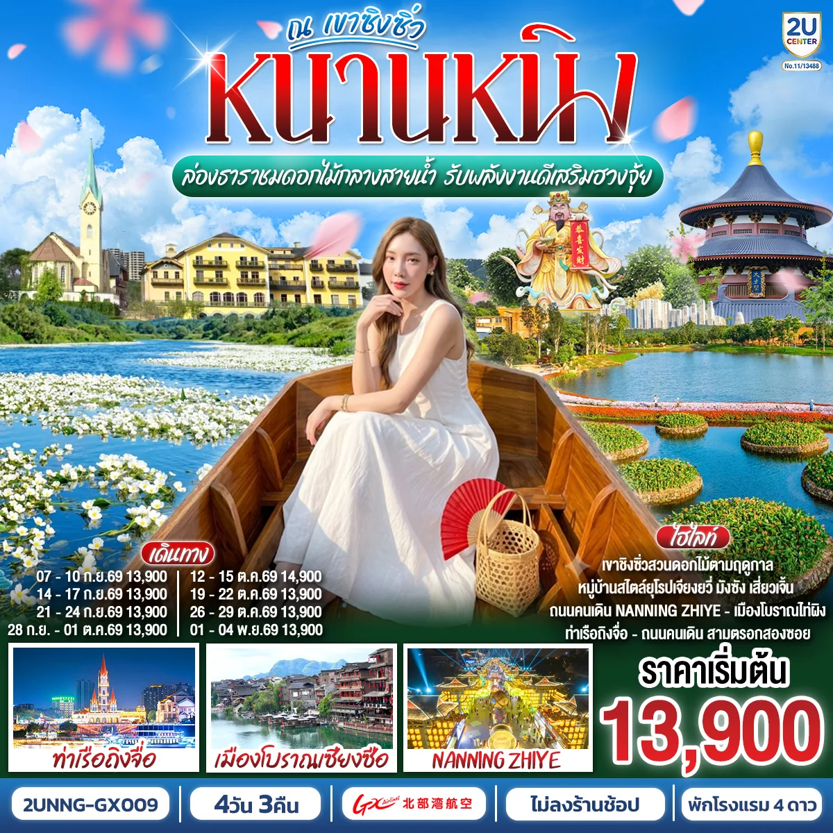 ทัวร์จีน หนานหนิง ล่องธาราชมดอกไม้กลางสายน้ำ รับพลังงานดีเสริมฮวงจุ้ย ณ  เขาชิงซิ่ว 4วัน 3คืน (GX)