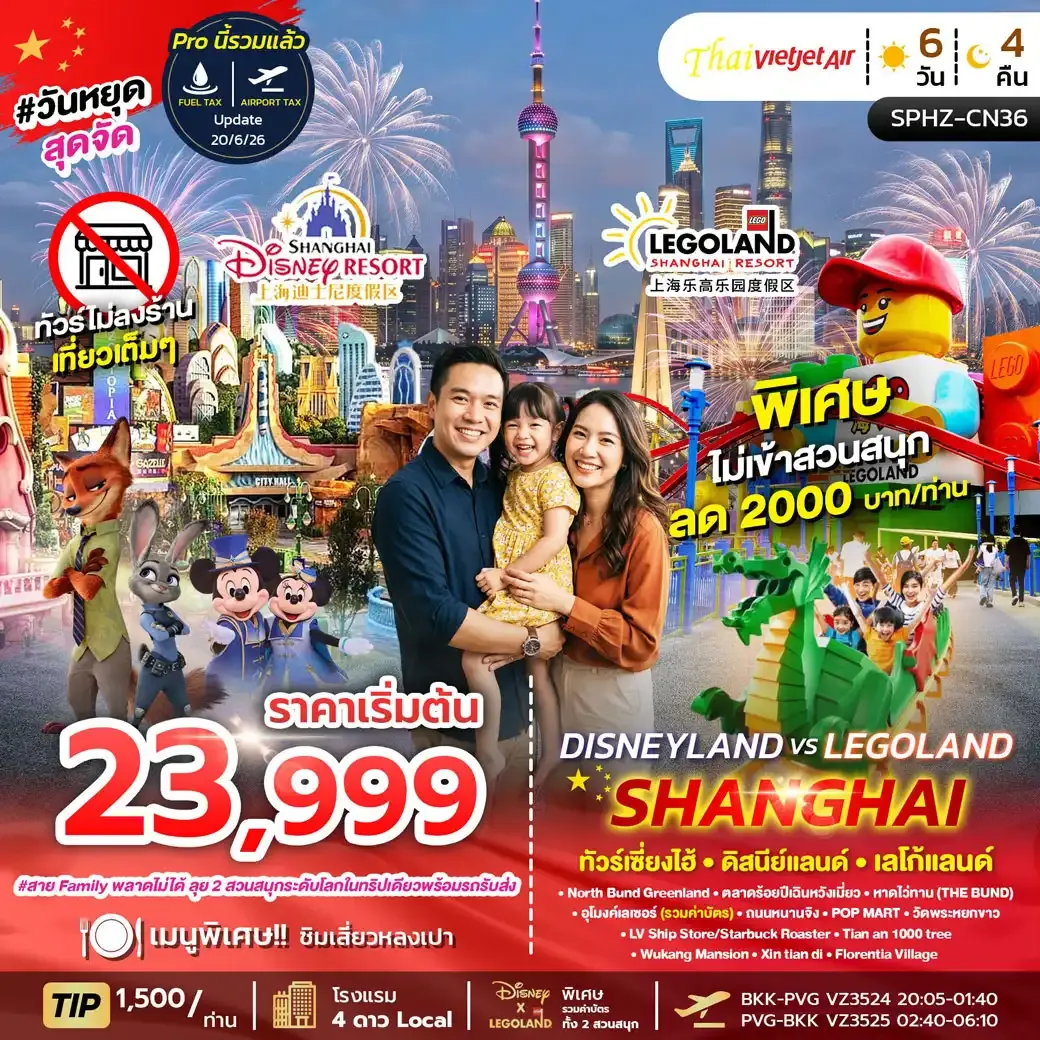 ทัวร์จีน DISNEY X LEGO LAND SHANGHAI 6วัน 4คืน (VZ)