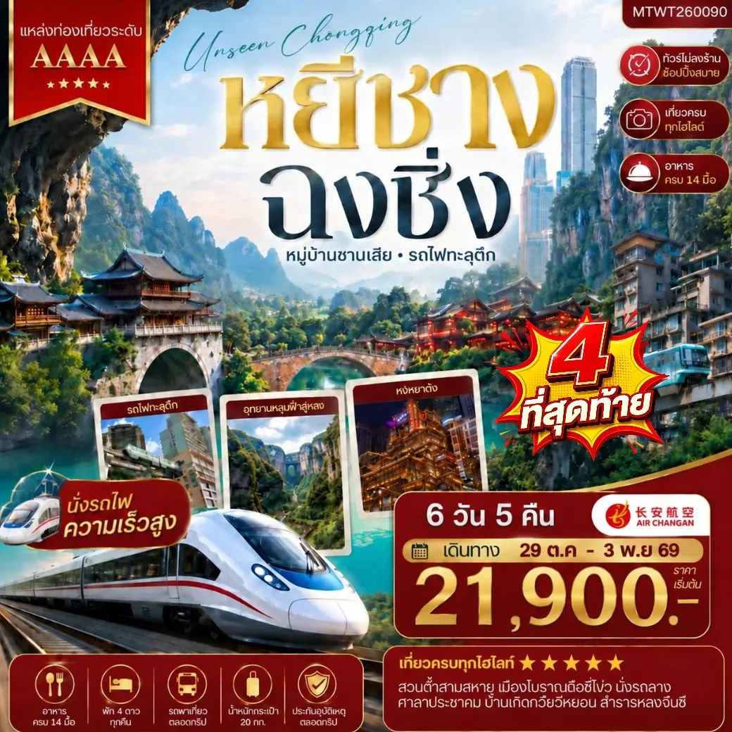 ทัวร์จีน หยีชาง-รถไฟความเร็วสูง-ฉงชิ่ง อุทยานหลุมฟ้าอู่หลง  6วัน 5คืน (9H) *เที่ยวเต็มสุข ไม่เข้าร้าน*