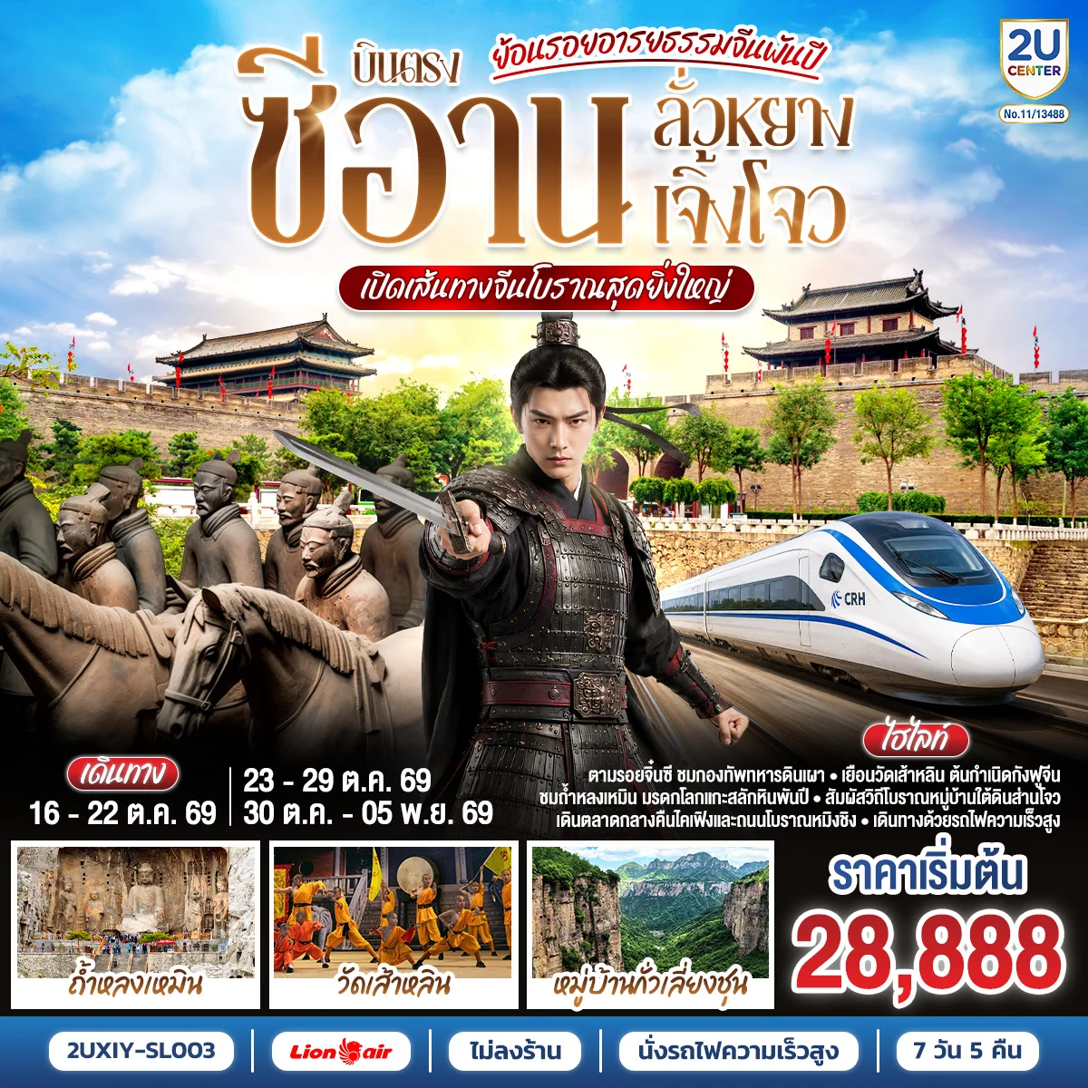 ทัวร์จีน ย้อนรอยอารยธรรมจีนพันปี บินตรงซีอาน ลั่วหยาง เจิ้งโจว เปิดเส้นทางจีนโบราณสุดยิ่งใหญ่ นั่งรถไฟความเร็วสูง  **ไม่ลงร้านช้อปปิ้ง** 7วัน 5คืน (SL)