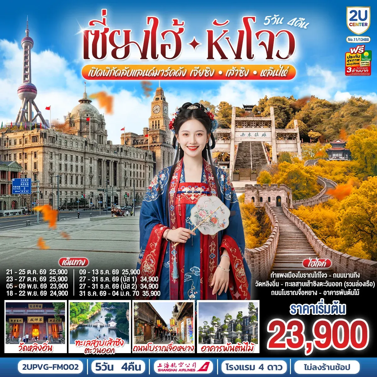 ทัวร์จีน Grand Jiangnan เจียซิง – หังโจว – เส้าซิง – หลินไห่ – เซี่ยงไฮ้  เปิดพิกัดลับแลนด์มาร์คดังแห่งเจียงหนาน 5วัน 4คืน (FM)