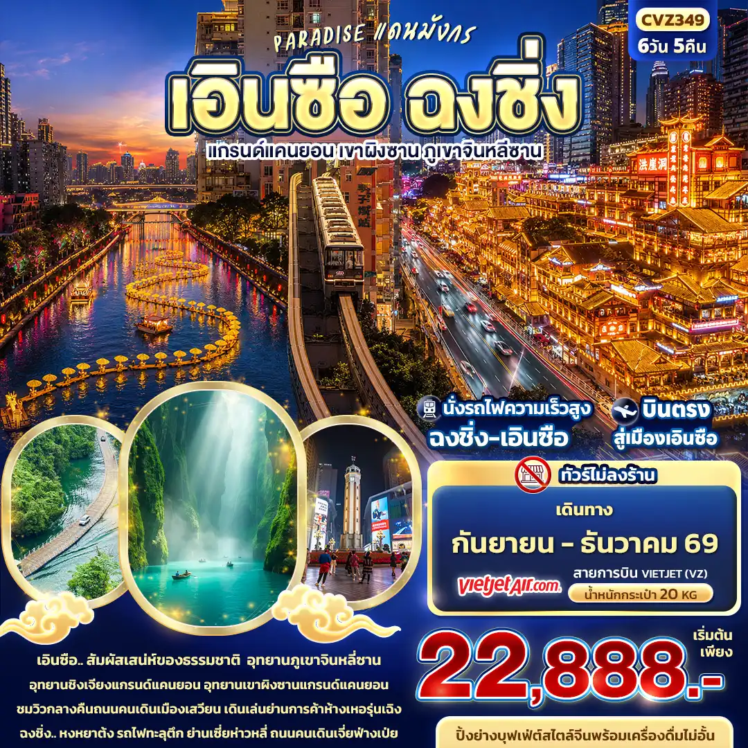ทัวร์จีน   PARADISE แดนมังกร เอินซือ ฉงชิ่ง แกรนด์แคนยอน เขาผิงซาน ภูเขาจินหลีซาน (ทัวร์ไม่ลงร้าน) 6วัน 5คืน (VZ)