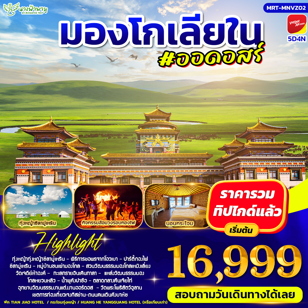 ทัวร์จีน มองโกเลีย ออดอสร์ 5วัน 4คืน (VZ)