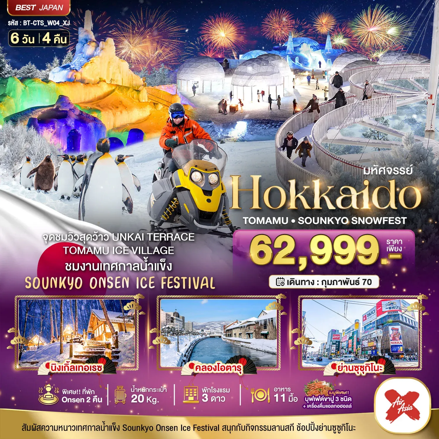 ทัวร์ญี่ปุ่น มหัศจรรย์ HOKKAIDO Tomamu Sounkyo Snowfest 6วัน 4คืน (XJ)