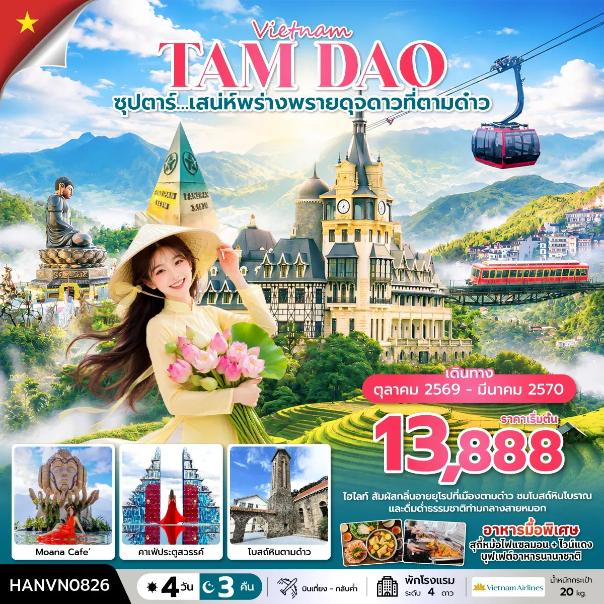 ทัวร์เวียดนาม ซุปตาร์…เสน่ห์พร่างพรายดุจดาวที่ตามด๋าว 4วัน 3คืน (VN) บินเที่้ยง-กลับค่ำ