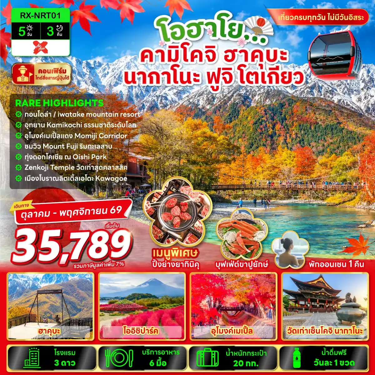 ทัวร์จีน TOKYO HAKUBA X KAMIKOCHI 5วัน 3คืน  (XJ)