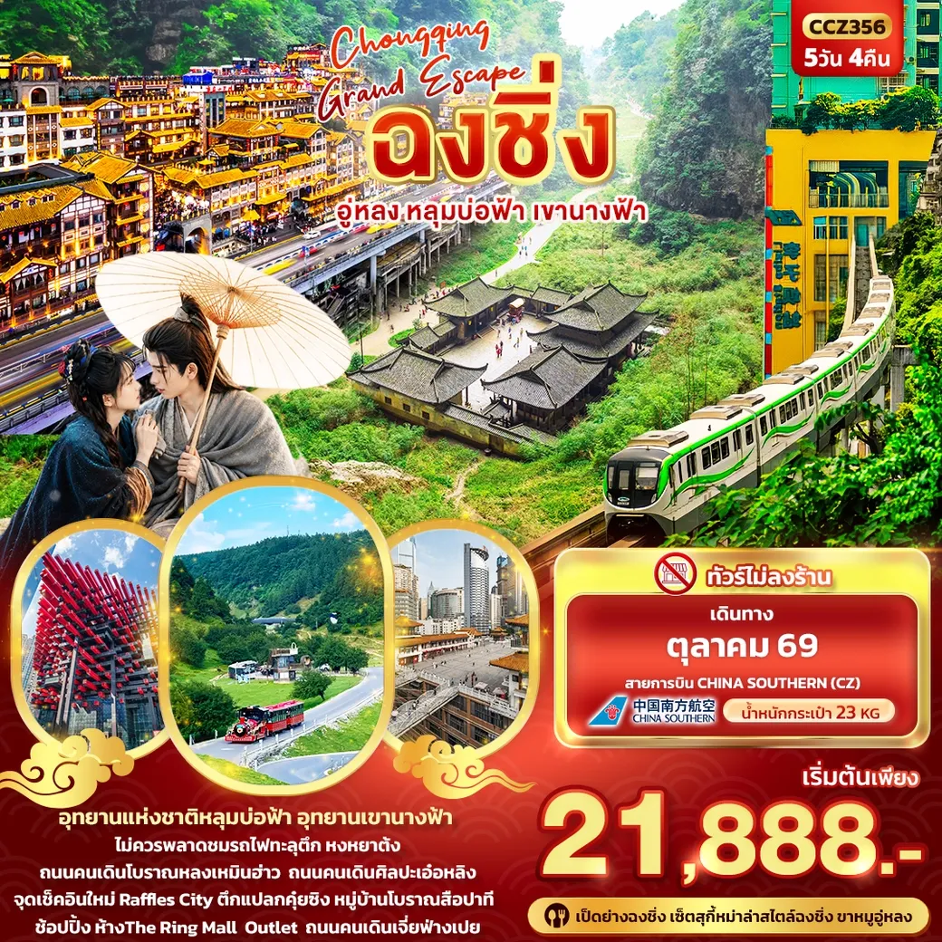 ทัวร์จีน CHONGQING GRAND ESCAPE ฉงชิ่ง อู่หลง หลุมบ่อฟ้า เขานางฟ้า 5วัน 4คืน (CZ)