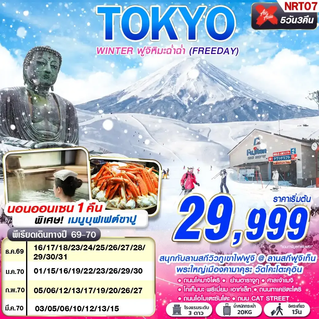 ทัวร์ญี่ปุ่น TOKYO WINTER ฟูจิหิมะฉ่ำฉ่ำ (FREEDAY) 5วัน 3คืน (XJ)