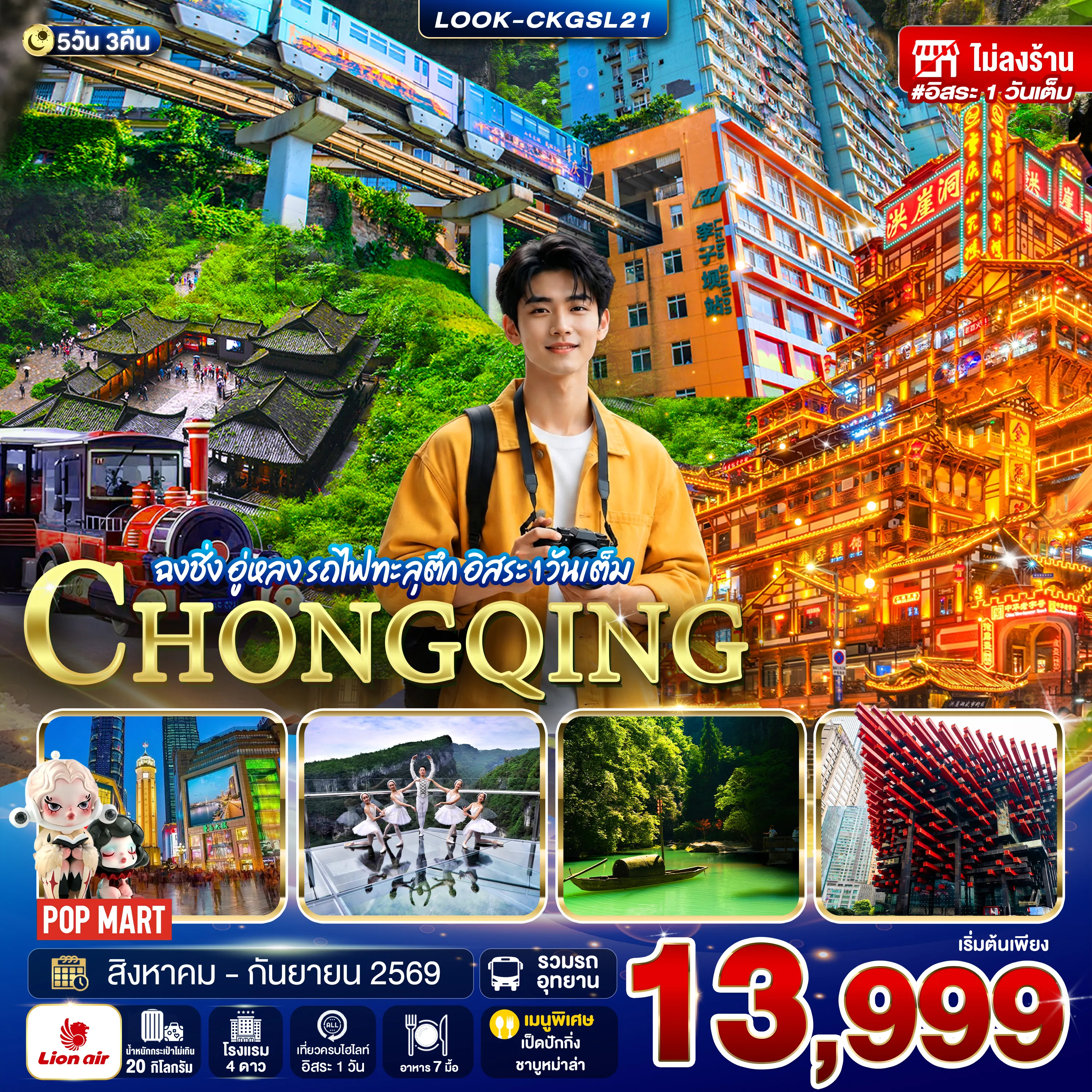 ทัวร์จีน ฉงชิ่ง อู่หลง อิสระ 1 วันเต็ม ไม่ลงร้าน 5วัน 3คืน (SL)