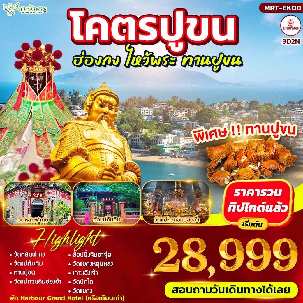 ทัวร์ฮ่องกง โคตรปูขน ฮ่องกง ไหว้พระ ทานปูขน 3วัน 2คืน (EK)
