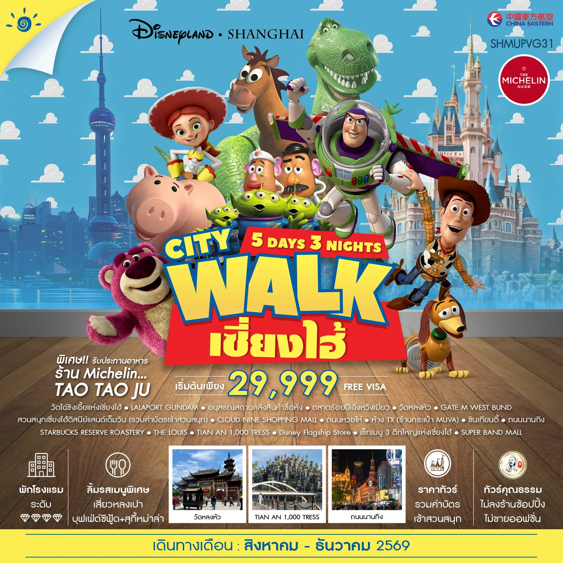 ทัวร์จีน คุณธรรม เซี่ยงไฮ้ City Walk ดิสนีย์แลนด์ 5วัน 3คืน (MU)