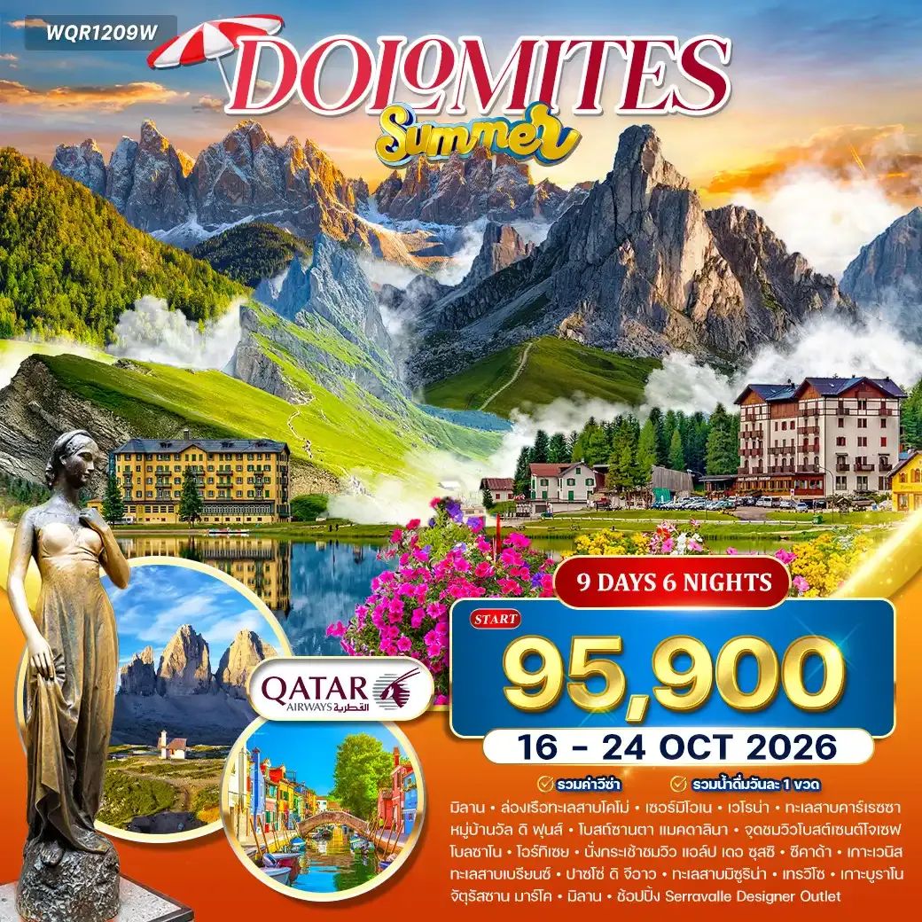 ทัวร์อิตาลี มหัศจรรย์แห่งโดโลไมท์ 9 วัน (QR) 16 - 24 OCT 26 [SUMMER]
