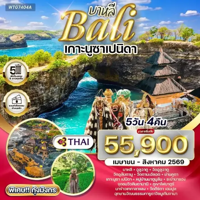 ทัวร์อินโดนีเซีย-บาหลี เกาะนูซาเปนิดา 5วัน 4คืน (TG)