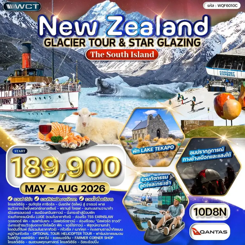 ทัวร์นิวซีแลนด์ เกาะใต้ - ยอดเขา โคโรเน็ต พีค - ล่าแสงใต้ 10 วัน (QF)