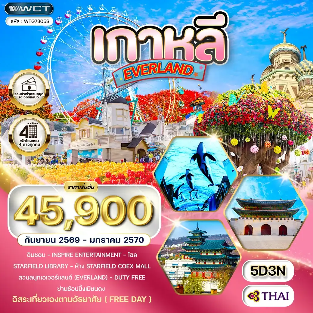 ทัวร์เกาหลี - โซล - สวนสนุก EVERLAND (Freeday) 5วัน 3คืน (TG) SEP 26 - JAN 27