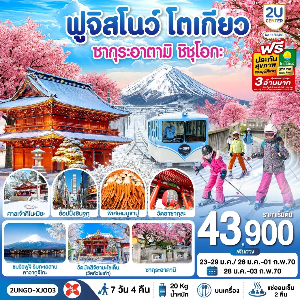 ทัวร์ญี่ปุ่น ซากุระอาตามิ ชิชุโอกะ ฟูจิสโนว โตเกียว 7วัน 4คืน (XJ)