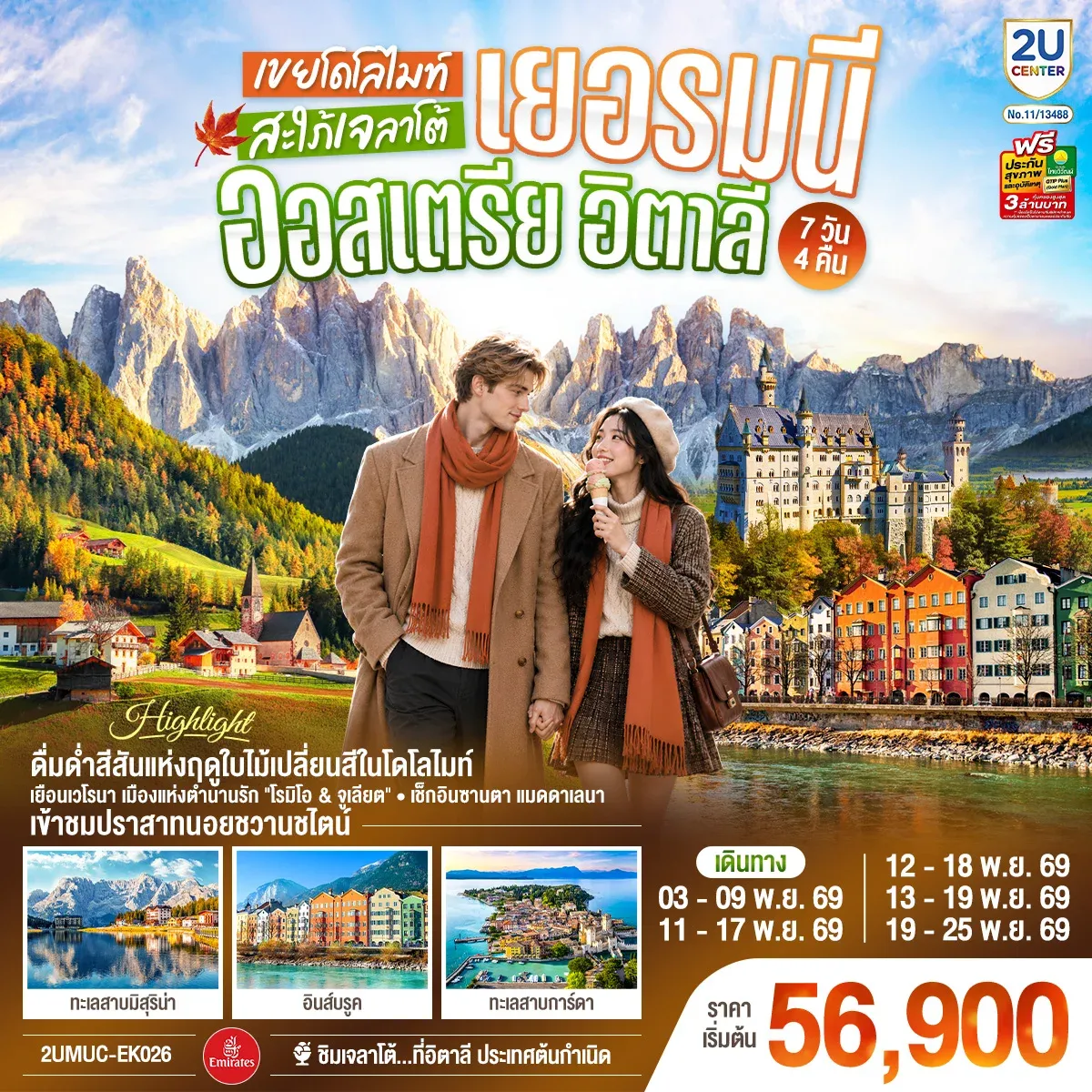 ทัวร์เยอรมนี ออสเตรีย อิตาลี เขยโดโลไมต์ สะใภ้เจลาโต้ เที่ยวอุทยานแห่งชาติโดโลไมท์ สวยมาก บรรยากาศใบไม้เปลี่ยนสี ชิมไอติมเจลาโต้ที่อิตาลีประเทศต้นกำเนิด  7วัน 4คืน  (EK)