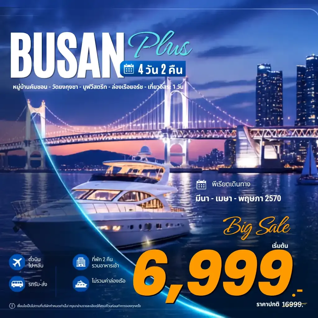 ทัวร์เกาหลี Busan Plus  อิสระ 1 วันเต็ม 4วัน 2คืน (7C)