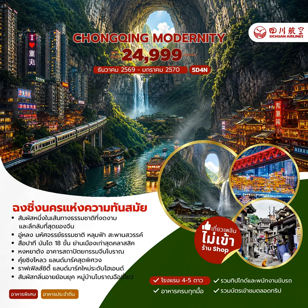 ทัวร์จีน CHONGQING MODERNITY นครแห่งความทันสมัย 5วัน 4คืน (3U)