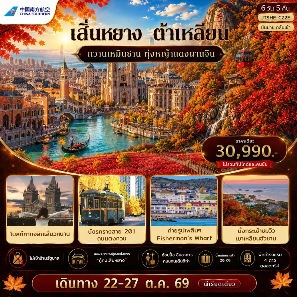 ทัวร์จีน เอกซ์คลูซีฟ...เสิ่นหยาง ต้าเหลียน กวานเหมินซาน บินบ่ายกลับ เช้า ไม่เข้าร้านรัฐ 6วัน 5คืน (CZ)