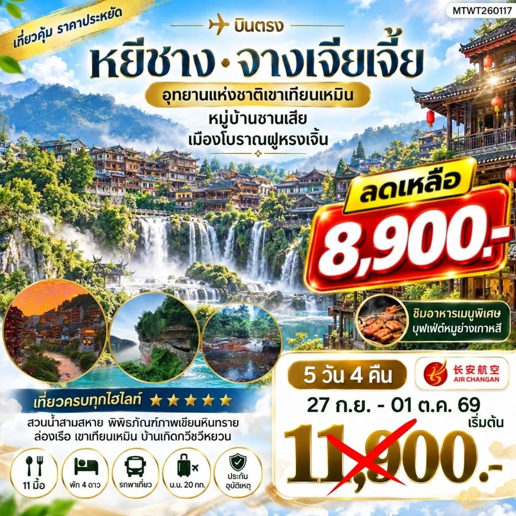 ทัวร์จีน เมืองหยีชาง หมู่บ้านซานเสีย จางเจียเจี้ย  อุทายนเหมาเหยียนเหอ เมืองโบราณฝูหรงเจิ้น   5วัน 4คืน เข้าร้าน (9H)