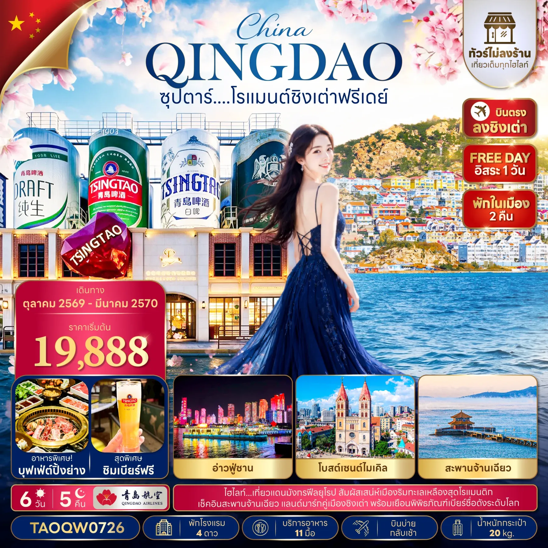 ทัวร์จีนซุปตาร์....โรแมนต์ชิงเต่าฟรีเดย์ 