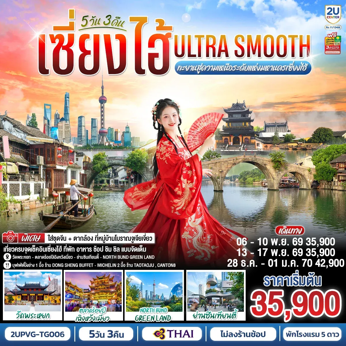 เซี่ยงไฮ้ Ultra Smooth ทะยานสู่ความเหนือระดับแห่งมหานครเซี่ยงไฮ้ 5วัน 3คืน โดยสายการบินไทย (TG)