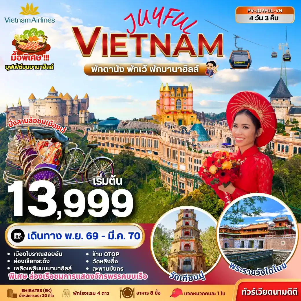 ทัวร์เวียดนาม JOYFUL VIETNAM ดานัง-เว้-ฮอยอัน พักบานาฮิลล์ 4วัน 3คืน (VN)