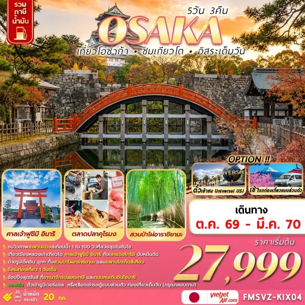 ทัวร์ญี่ปุ่น OSAKA เที่ยวโอซาก้า ชมโตเกียว อิสระเต็มวัน 5วัน 3คืน (VZ)