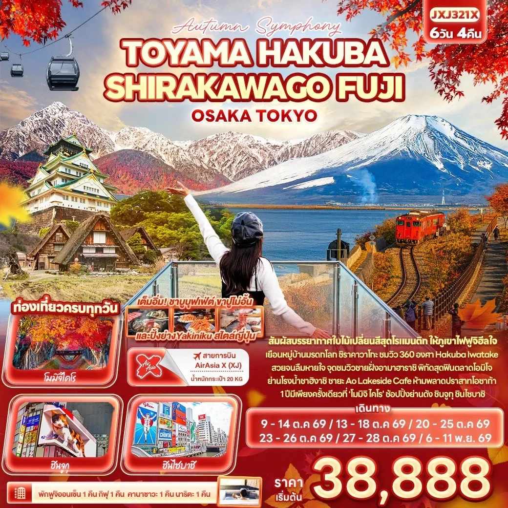 ทัวร์ญี่ปุ่น Autumn Symphony TOYAMA HAKUBA SHIRAKAWAGO FUJI OSAKA TOKYO 5วัน 3คืน (XJ)