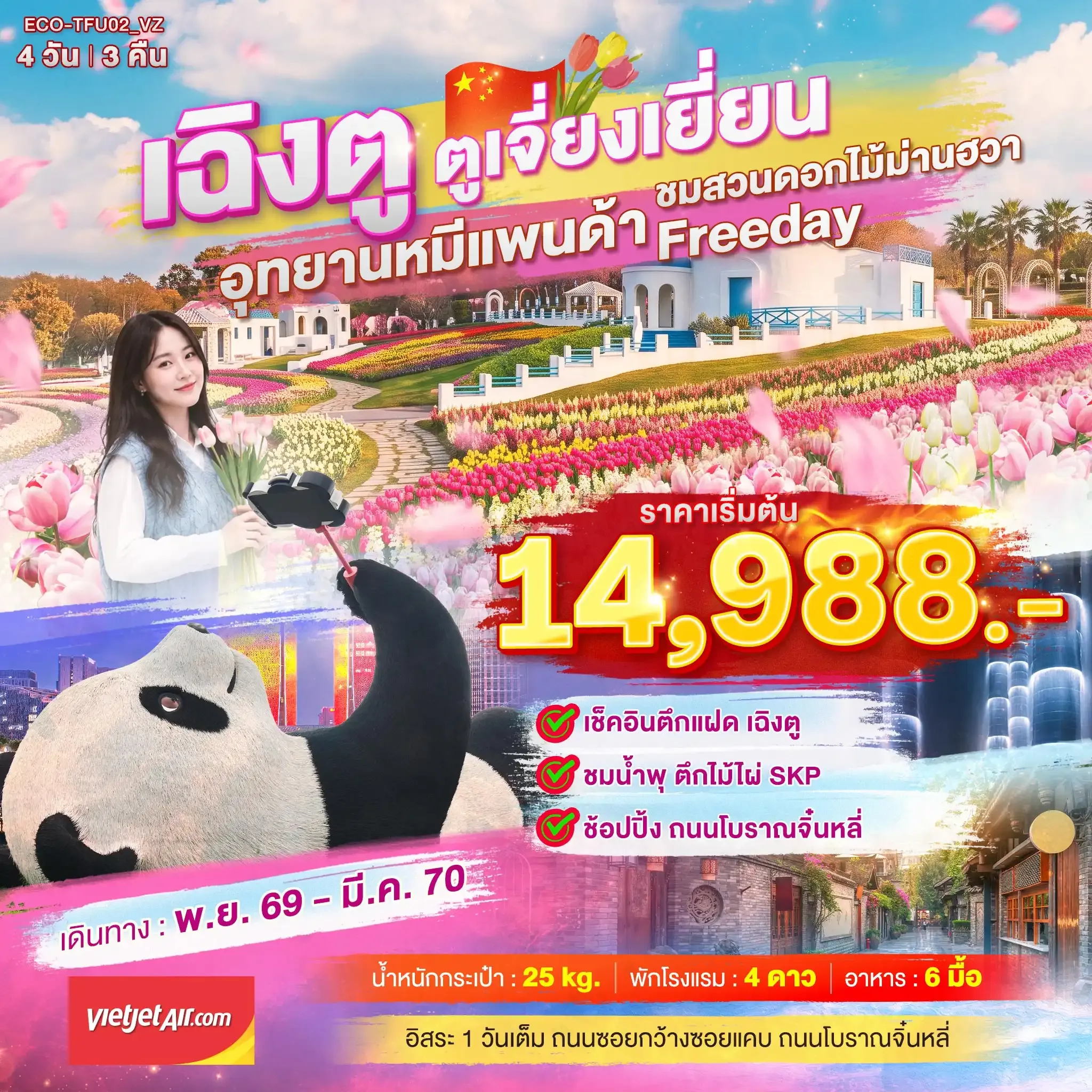 ทัวร์จีน เฉิงตู ตูเจี่ยงเยี่ยน  สวนดอกไม้ม่านฮวา 4วัน 3คืน (VZ)