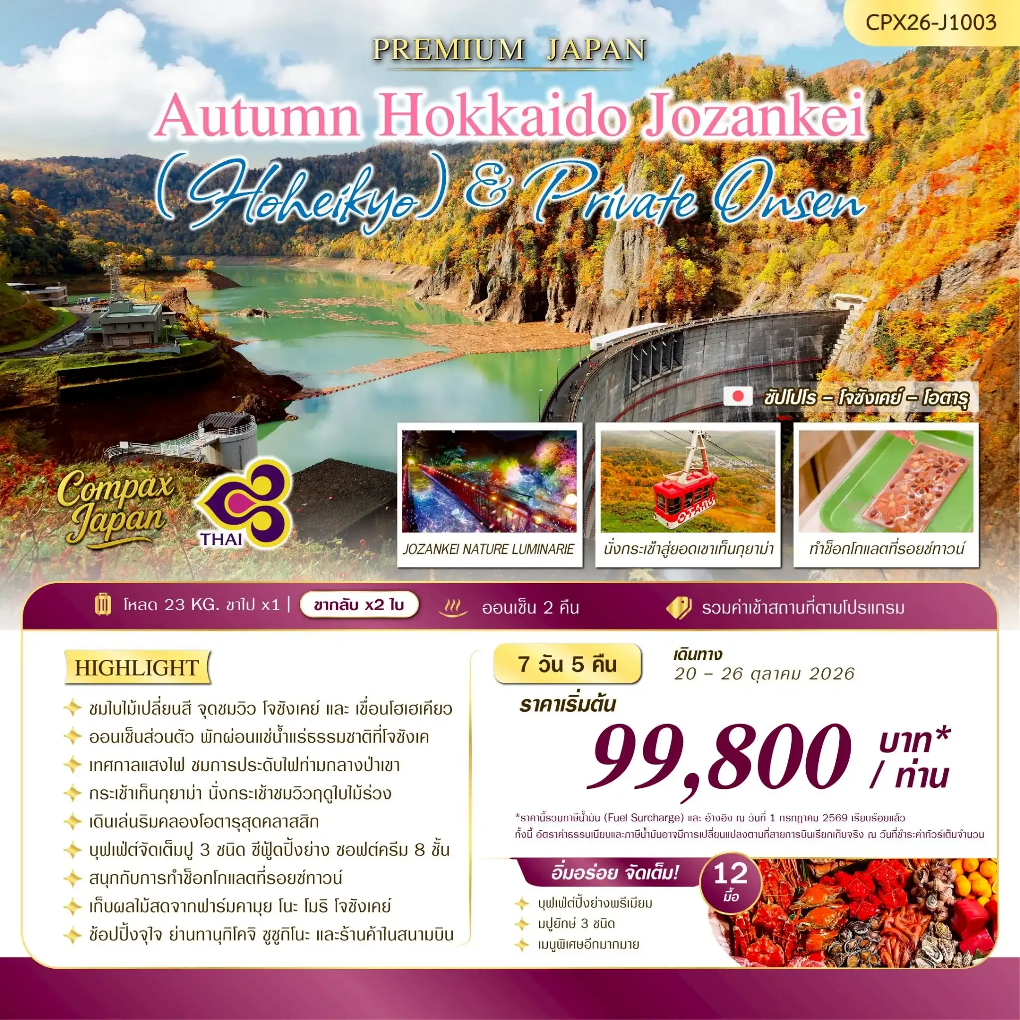 ทัวร์ญี่ปุ่น HOKKAIDO JOZANKEI  7วัน 5คืน (TG)