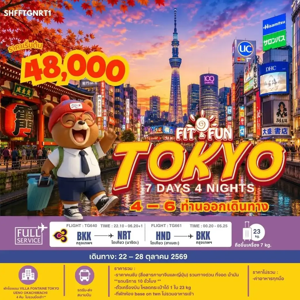 ทัวร์จีน IT FUN TOKYO 7วัน 4คืน  (TG)